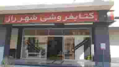 کتابفروشی شهر راز در ریشمک شیراز