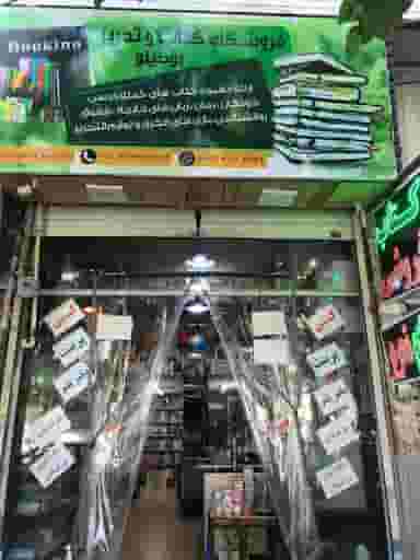 کتابفروشی و لوازم التحریر بو‌کینو در سینما سعدی شیراز