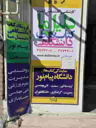 کتاب‌فروشی پیام نور در صفاییه قم