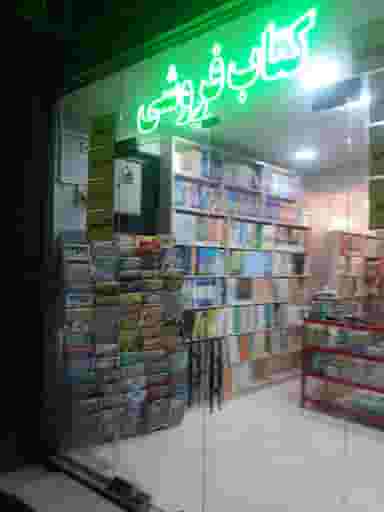 کتابفروشی کتابرسان هرمزگان در سید کامل بندرعباس