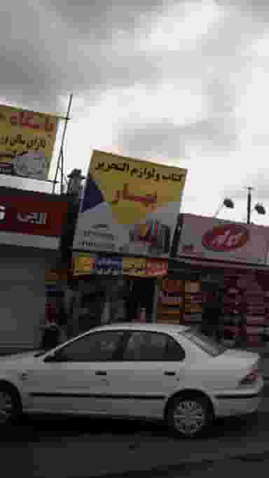 کتاب و لوازم التحریر بهار در ملت آباد آمل