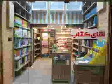 کتابفروشی آقای کتاب آمل در کاردگر محله آمل