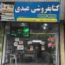 کتاب‌فروشی عبدی در مراد بیگ بابل