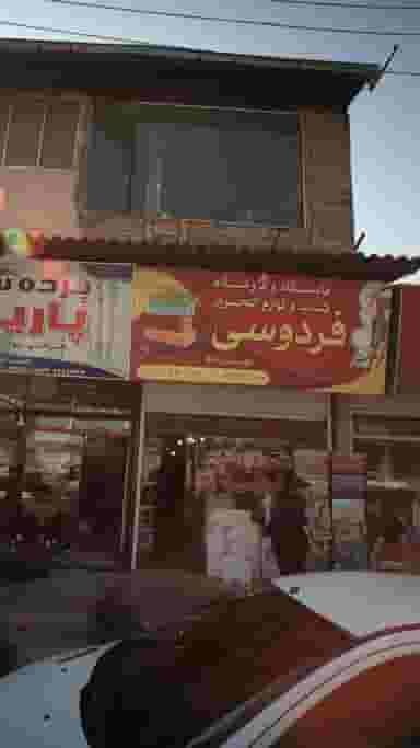 نمایشگاه و فروشگاه کتاب و لوازم التحریر فردوسی در مراد بیگ بابل