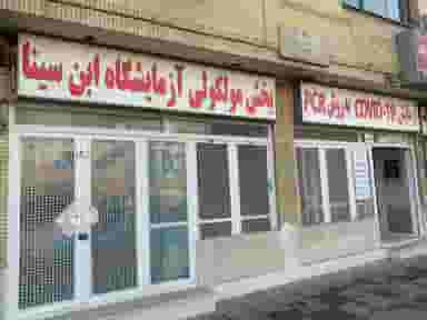 آزمایشگاه ابن سینا در هنرستان مشهد