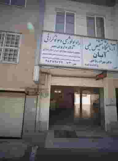 آزمایشگاه تشخیص طبی آبان در احمدآباد مشهد