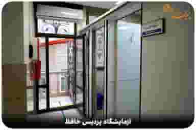 آزمایشگاه پردیس حافظ در هفت تیر مشهد