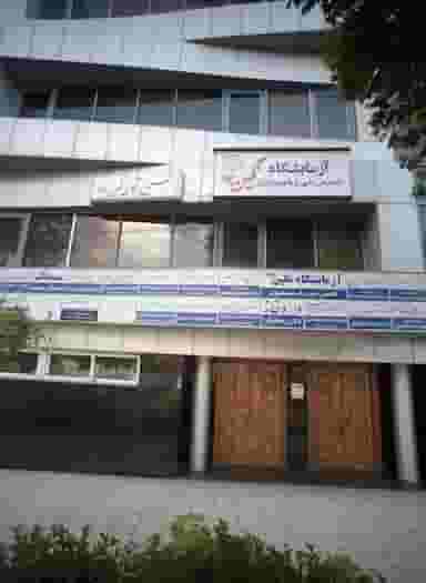 آزمایشگاه نگین سجاد در سجاد شهر مشهد