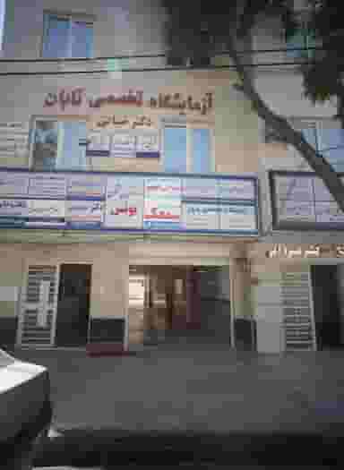 آزمایشگاه تخصصی تابان در احمدآباد مشهد