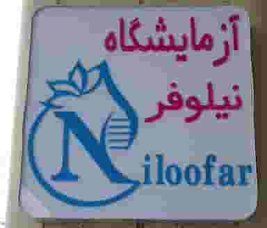 آزمایشگاه پاتوبیولوژی نیلوفر در معالی آباد شیراز