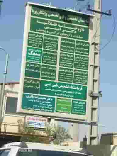 آزمایشگاه طبی امین در صفاییه قم