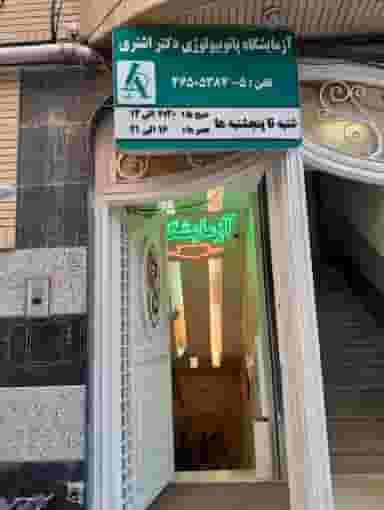 آزمایشگاه پاتوبیولوژی دکتر اشتری قم