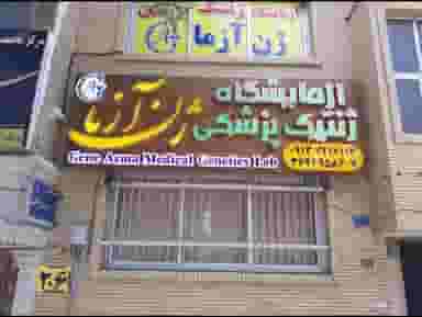 آزمایشگاه ژنتیک پزشکی ژن آزما در بهار آزادی اصفهان