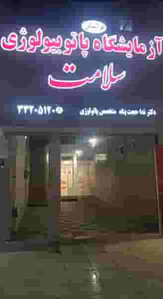 آزمایشگاه پاتوبیولوژی سلامت در دانشگاه چمران اهواز