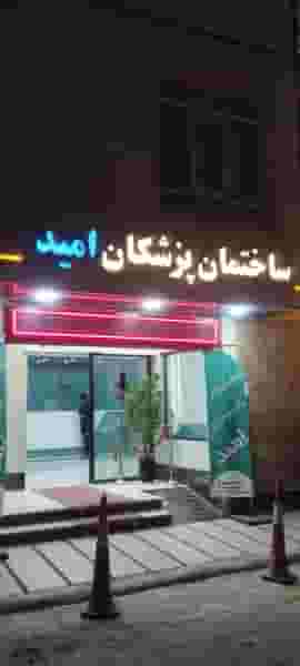 آزمایشگاه پاتولوژی امید در بهداری خرم‌آباد