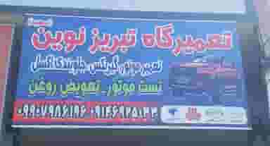 تعمیرگاه خودرو تبریز نوین سعید شهرک رازی تبریز