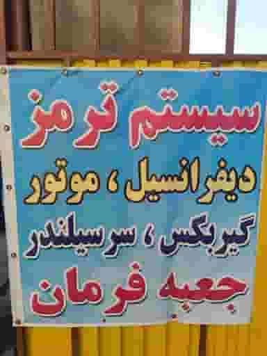 تعمیرگاه تخصصی سیستم ترمز سید محمد در رواسان تبریز