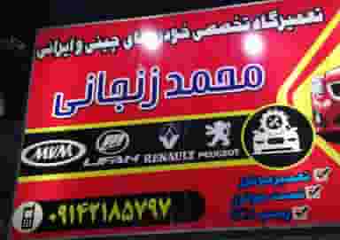 مکانیکی محمد زنجانی در امامیه تبریز