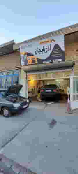 تعمیرگاه آذربایجان شهرک رازی تبریز