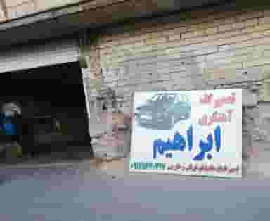 تعمیرگاه آهنگری ابراهیم در سیلاب تبریز