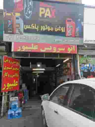 اتوسرویس علیپور در امامیه تبریز