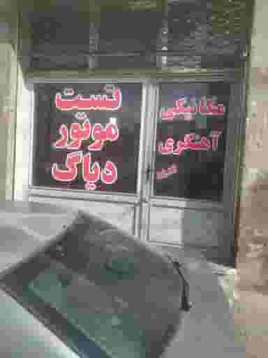 مکانیکی زانتیا وحید در اشرفی لاله تبریز