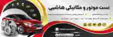 تعمیرگاه و تست موتور هاشمی در آزمایش تبریز
