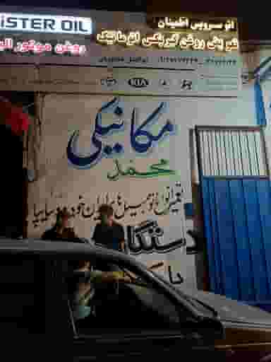 تعمیرگاه مکانیکی محمد قم
