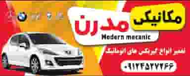 مکانیکی مدرن تعمیرهمه نوع اتومبیلهای بنزینی وگیربکس دنده ای واتوماتیک قم