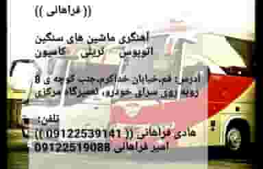 تعمیرگاه مرکزی ( آهنگری ماشین های سنگین فراهانی ) قم