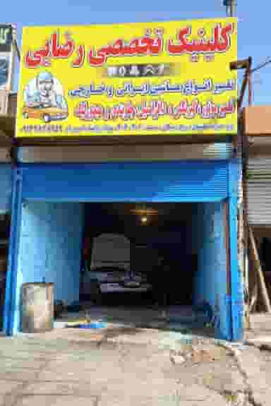 کلینیک مکانیکی رضائی در منبع آب اهواز