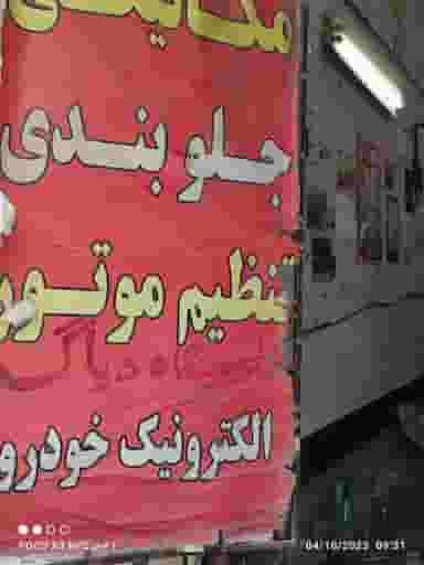 تعمیرگاه تخصصی صفرتاصد زرگران در تازه آباد کرمانشاه