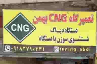 تعمیرگاه CNG تنظیم موتوری استاد بهمن در نیروگاه کرمانشاه