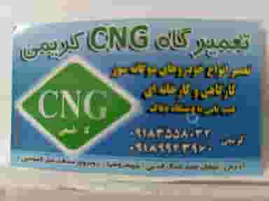 تعمیرگاه CNG کریمی در نیروگاه کرمانشاه