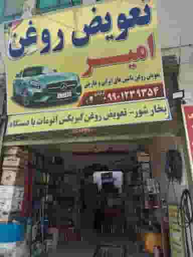 اتوسرویس امیر در آزادشهر یزد
