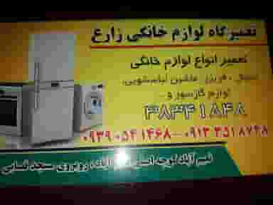 تعمیرگاه لوازم خانگی زارع در آبشاهی یزد