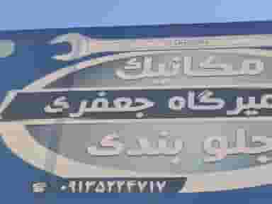 تعمیرگاه و جلوبندی سازی جعفری در مهدی آباد یزد