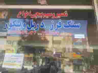 تعمیرگاه سنگ فرز و دلر در آزادشهر یزد