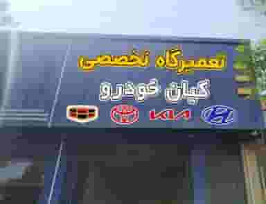 تعمیرگاه سیدهاشمی در غدیر یزد