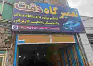 تعمیرگاه دقت (تعمیر و تنظیم کاربراتور) در میرزا تقی خان اراک