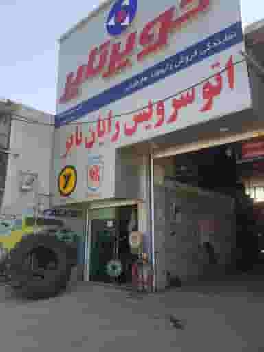 اتوسرویس رایان در تپه مستوفی اراک