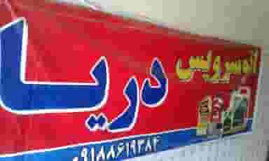 اتوسرویس دریا در هفده دستگاه اراک