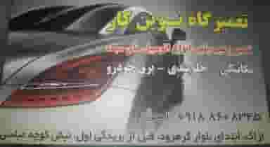 تعمیرگاه تخصصی نوین کار در تپه مستوفی اراک