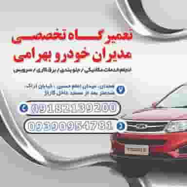 تعمیرگاه مکانیکی ام وی ام و چری علی بهرامی در آیت الله بهشتی همدان