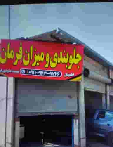 جلوبندی و میزان فرمان نعمت در سجادیه گرگان