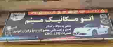 اتومکانیک میثم در مجید آباد همدان