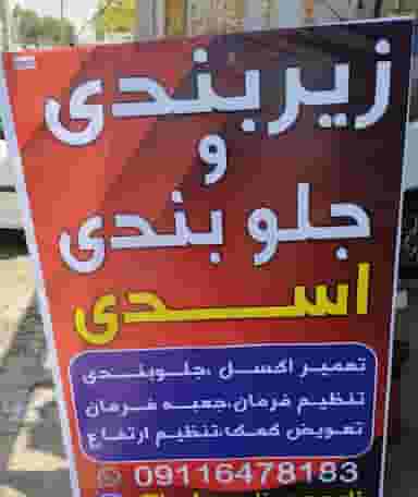 جلوبندی اسدی پل خواجو بندرعباس