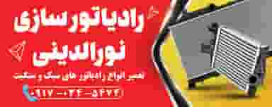 رادیاتور سازی نورالدینی در شیر اول بندرعباس