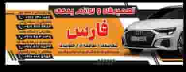لوازم یدکی وتعمیرگاه فارس در نخل پیرمرد بندرعباس
