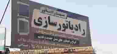 رادیاتور سازی مشهد رادیاتور رضایی در بندرعباس بندرعباس